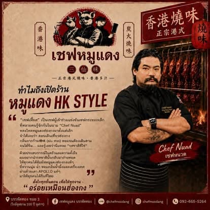 เชฟหนวด เชฟผู้ก่อตั้งร้านเชฟหมูแดง หน้าเตาย่าง