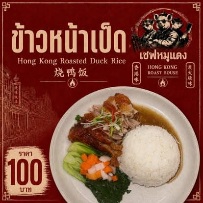 ข้าวหน้าเป็ดย่างสไตล์ฮ่องกง