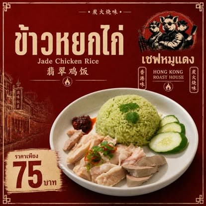 ข้าวหยกไก่ เจ้าแรกในไทย ข้าวหยกสีเขียวกับไก่ต้ม